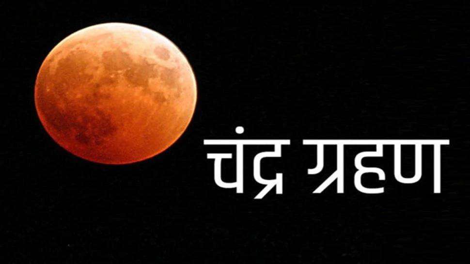 Chandra grahan: कार्तिक पूर्णिमा के दिन चंद्र ग्रहण, पढ़ें इससे जुड़ी खास बातें