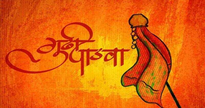 Gudi padwa 2021: कैसे मनाते हैं गुड़ी पड़वा, जानिए इसकी तिथि और महत्व