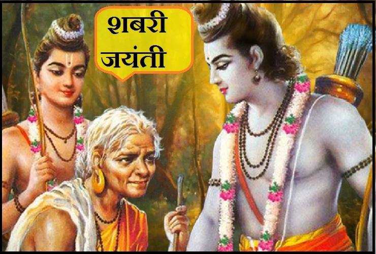 Shabari jayanti 2021: 5 मार्च को है शबरी जयंती, जानिए इस दिन से जुड़ी पौराणिक कथा