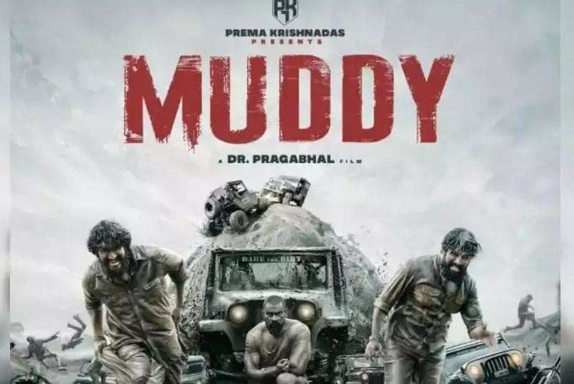 Muddy Movie Teaser: शानदार है फिल्म मडी का टीजर, रिलीज होते ही छाया