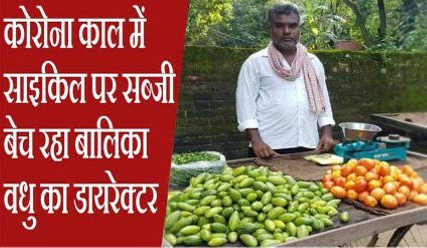 ‘Balika Vadhu’ के निर्देशक पेट पालने के लिए बेच रहे सब्जियां