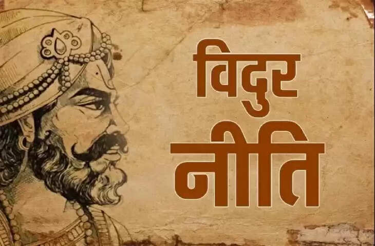 &nbsp;If you want to enjoy happy life then chage these bad habits immediately know what vidur niti says