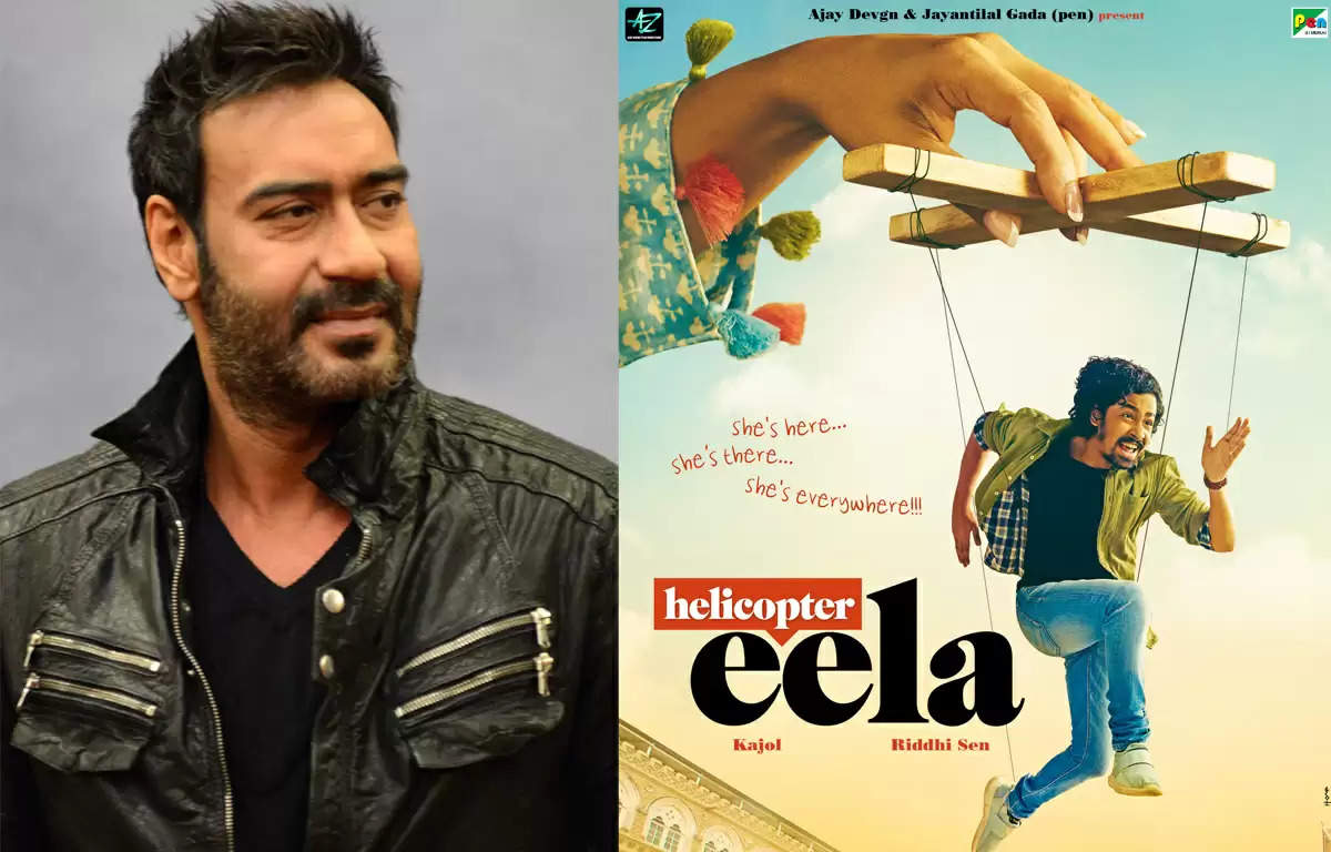 अजय और काजोल की फिल्म हेलीकॉप्टर इला का पोस्टर हुआ लॉन्च,फिल्म में नहीं दिखेंगे दोनों साथ