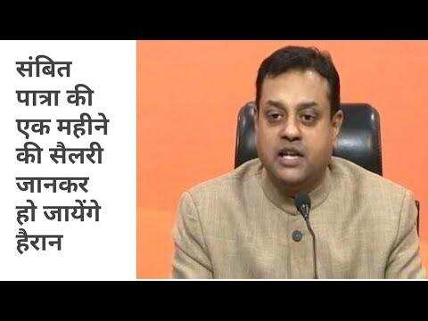 संबित पात्रा की एक महीने की सैलरी जानकर हो जायेंगे हैरान