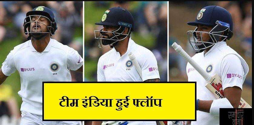 NZVIND: पहले ही टेस्ट में बुरी तरह फ्लॉप हुए टीम इंडिया के ये बल्लेबाज
