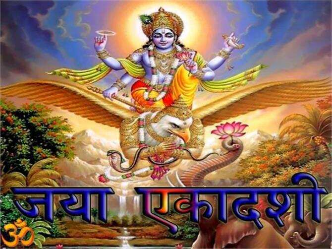 Jaya ekadashi vrat katha: जया एकादशी के दिन करें इस कथा का पाठ, पूरी होगी मनोकामना