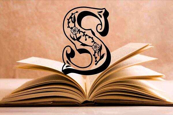 आखिर क्यों S नाम वाले लोग होते हैं सबसे हटके, जानकर चौंक जाएंगे आप