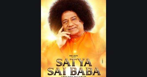 Satya Sai Baba की बायोपिक 29 जनवरी को सिनेमाघरों में होगी रिलीज