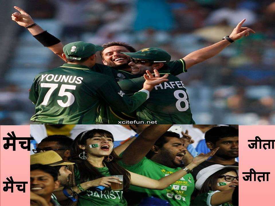पाकिस्तान की जीत का जश्न मनाते-मनाते खोया दिमागी संतुलन, इतना हंसे कि दो दिन हो गए हंसते-हंसते!