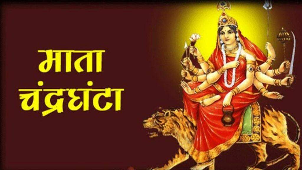 Maa chandraghanta puja mantra: नवरात्रि तीसरा​ दिन, आज करें मां चंद्रघंटा के इन मंत्रों का जाप