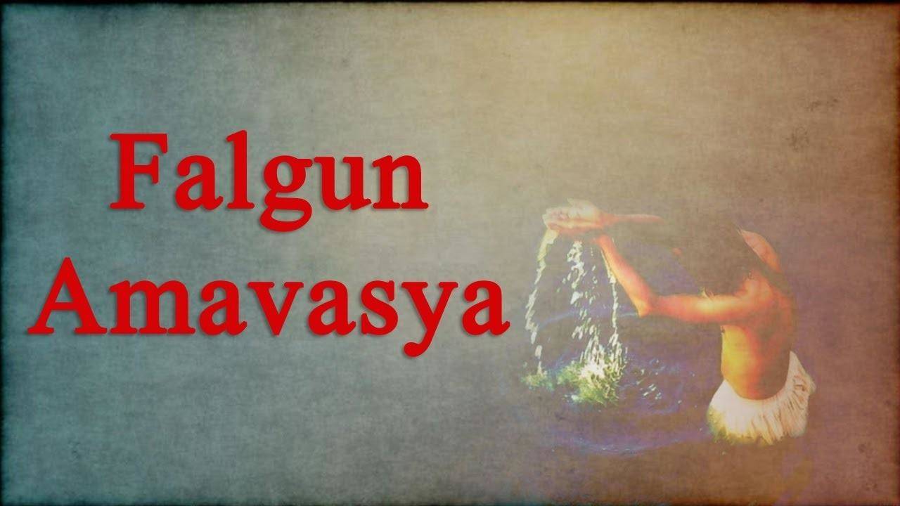 Phalgun amavasya 2021: आने वाली है फाल्गुन अमावस्या, इस दिन सूर्य देवता को प्रसन्न करने के लिए करें ये सरल उपाय