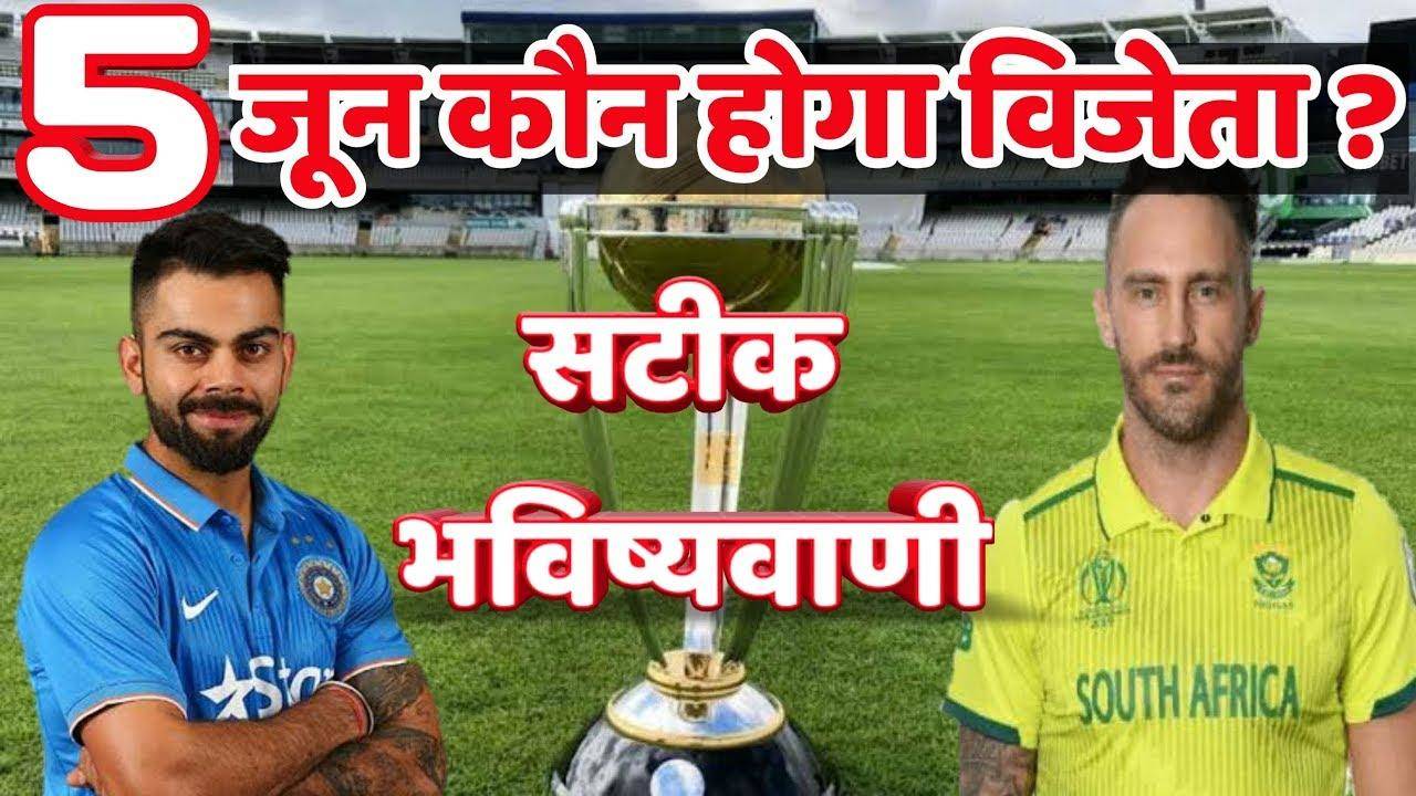 WC 2019: मैच प्रेडिक्शन, जानिए भारत-दक्षिण अफ्रीका में से कौन जीतेगा 