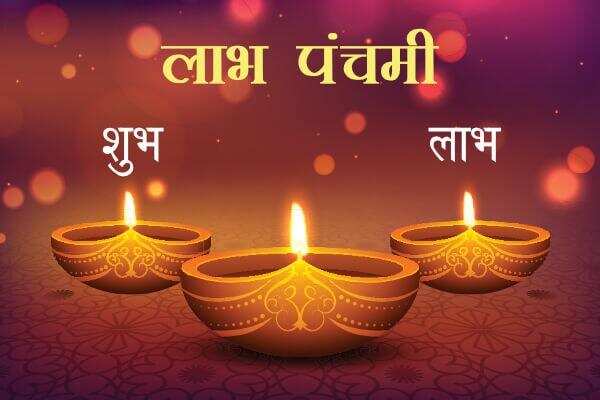 Labh panchami 2020: आज मनाया जा रहा लाभ पंचमी, जानिए महत्व और पूजन विधि