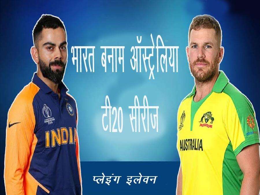 AUS vs IND ,3rd T20I:टीम इंडिया ने टॉस जीतकर लिया गेंदबाजी का फैसला, देखें प्लेइंग XI