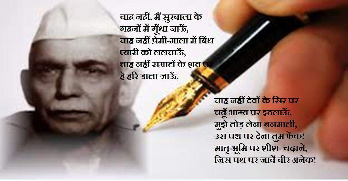 महान पत्रकार और कवि माखनलाल चतुर्वेदी के जन्मदिवस पर पढ़िये उनकी ये खास कविताएं