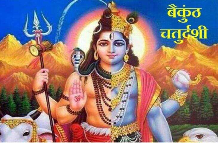 &nbsp;vaikuntha chaturdashi puja 2022 date shubh muhurat lord vishnu shiva worship together significance&nbsp;