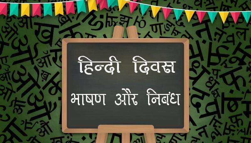 हिंदी को संवार रहे नए रचनाकार (Hindi Day Special)