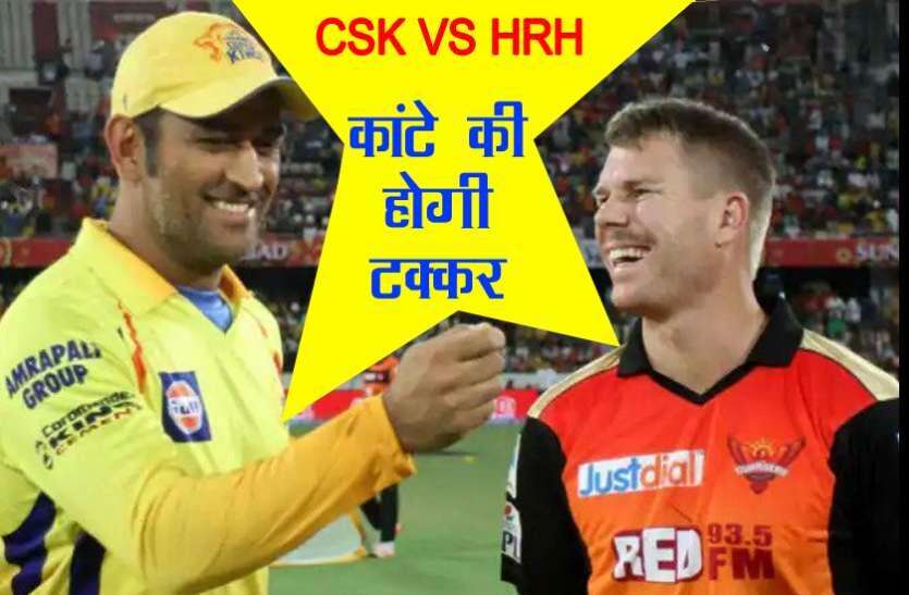 IPL 2021:  जानिए आज  CSK और  SRH  किन खिलाड़ियों को देंगी मौका, ऐसी हो सकती है दोनों टीमों की प्लेइंग XI