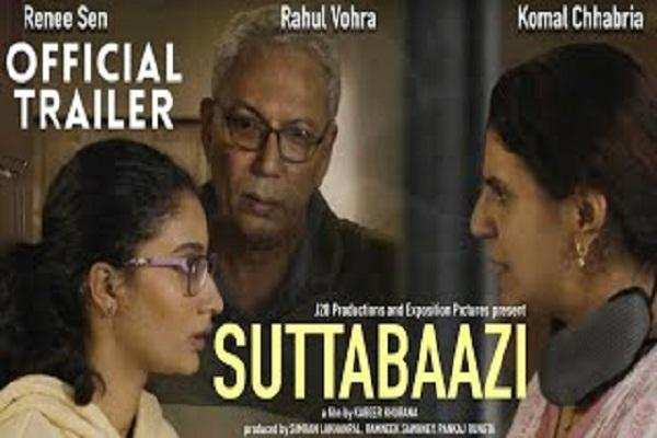 Suttabaazi Trailer: सुष्मिता सेन की बड़ी बेटी का एक्टिंग में डेब्यू, रिलीज हुआ फिल्म का ट्रेलर