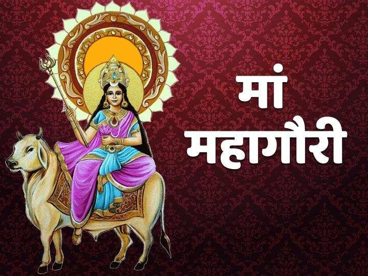 Shardiya navratri 2020: महाष्टमी पर पढ़ें मां दुर्गा की आठवीं शक्ति महागौरी की कथा