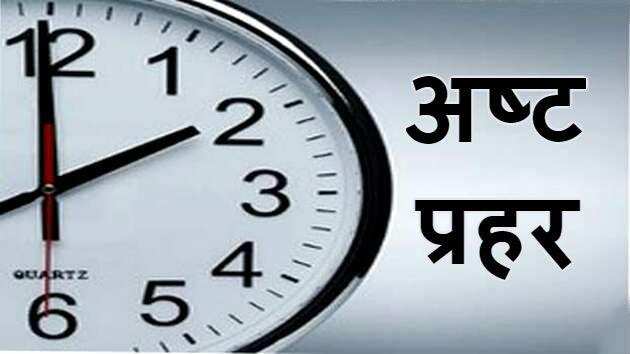 क्या होते हैं दिन के 8 प्रहर?इनकी पहचान कैसे करते हैं?