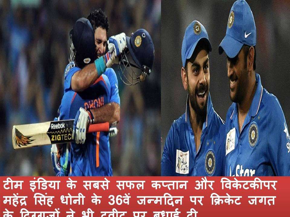 भारत के मशहूर महेंद्र सिंह धोनी के जन्मदिन पर भारत की क्रिकेट टीम ने बधाई दी
