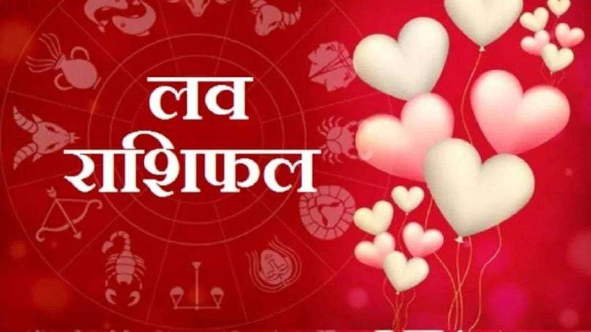 Daily Love Rashifal: लव रोमांस को लेकर कैसा रहेगा 24 जनवरी का दिन