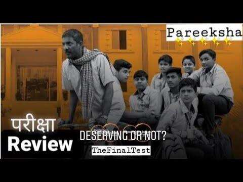 परीक्षा मूवी रिव्यु : समाज की परीक्षा लेने में पास हुए आदिल हुसैन