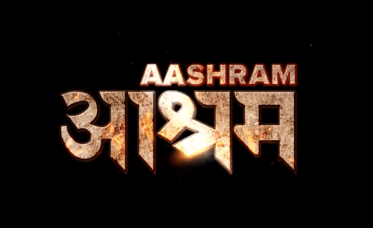Aashram Review: ढ़ोंगी बाबा की पोल खोलता है प्रकाश झा यह शो