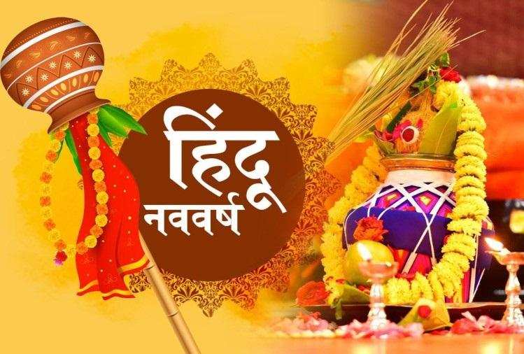 25 मार्च से आरंभ होगा हिंदू नववर्ष, जानिए महत्व