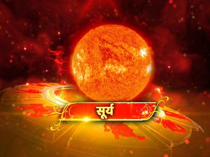 Astrology: कुंडली में इस स्थान पर बैठा सूर्य बनाता है अचानक धन लाभ के योग