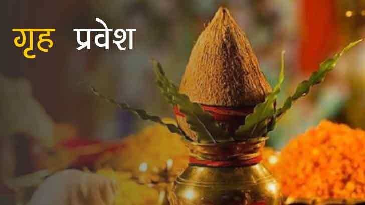 Griha pravesh muhurat 2021: साल 2021 में कब कर सकेंगे गृह प्रवेश, जानिए शुभ मुहूर्त