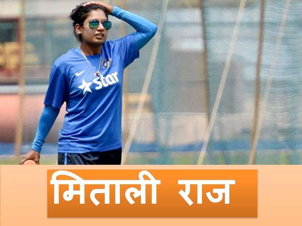 आप भी जान लीजिए भारतीय महिला क्रिकेट टीम की कप्तान मिताली राज के बारे में ये बातें