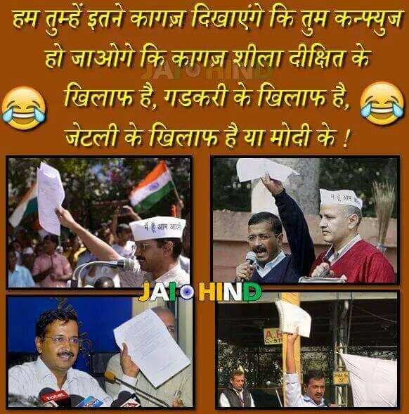 केजरीवाल पर ये जोक्स आपको हंसने पर मजबूर कर देंगे