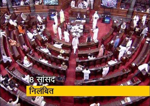 किसान बिल पर हंगामे के चलते Rajya Sabha के 8 सांसद निलंबित