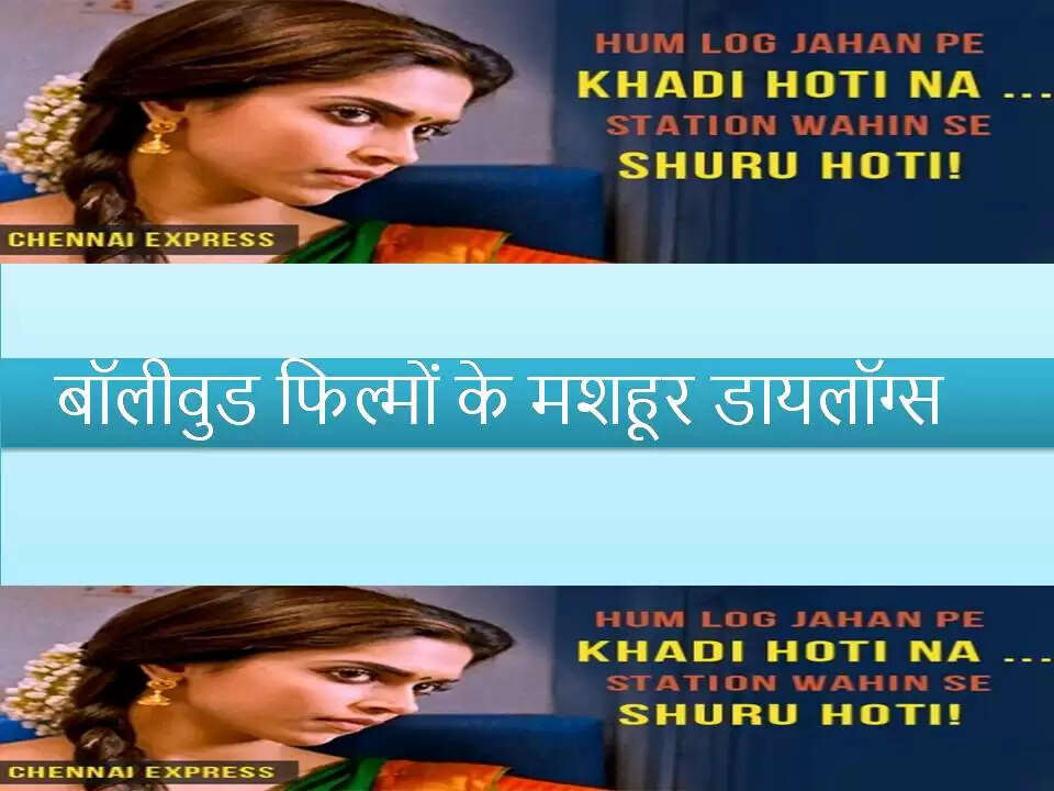 आप सबकी फेवरेट बॉलीवुड फिल्मों के ये मशहूर डायलॉग्स