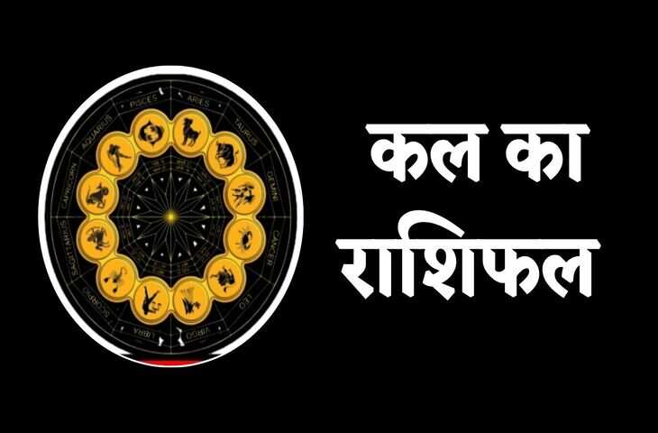 कल का दिन आपके लिए शुभ रहेगा या चुनौतियों भरा? एक क्लिक में यहाँ जाने हर राशि का भविष्य&nbsp;