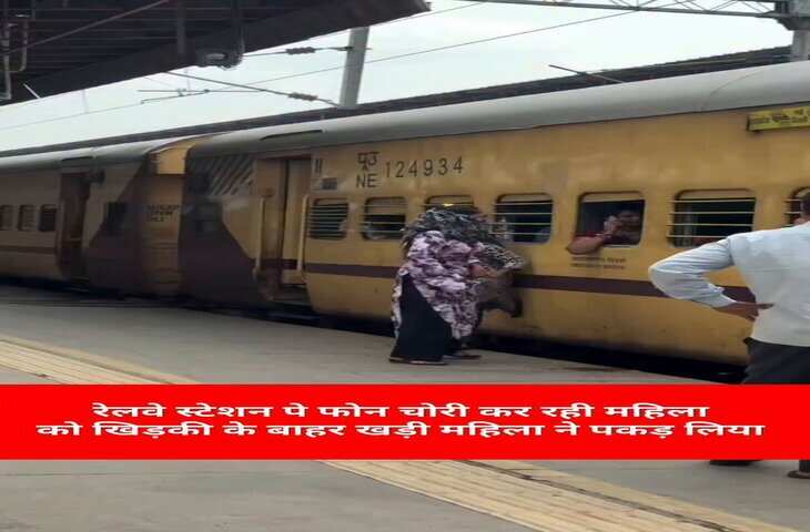 ट्रेन की खिड़की से फोन चोरी करने की कोशिश पड़ी भारी! महिला ने चोर को मौके पर ही पकड़ा, VIDEO देख दंग रह गए लोग