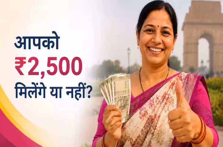 दिल्ली की महिलाओं के लिए बड़ी खुशखबरी! इस तारीख को मिलेंगे ₹2,500, जानें Lakshmi Yojana का स्टेटस कैसे चेक करें