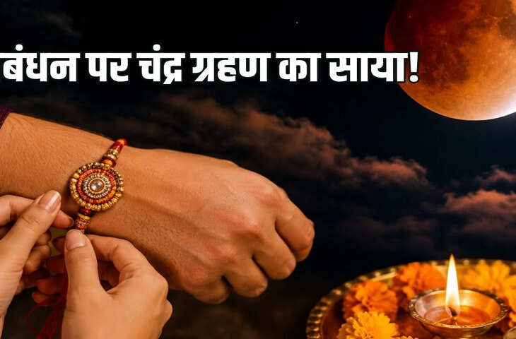 इस बार&nbsp;चंद्र ग्रहण के साथ रक्षाबंधन तो कब बांधी जाएगी राखी ? यहाँ जानिए शुभ मुहूर्त