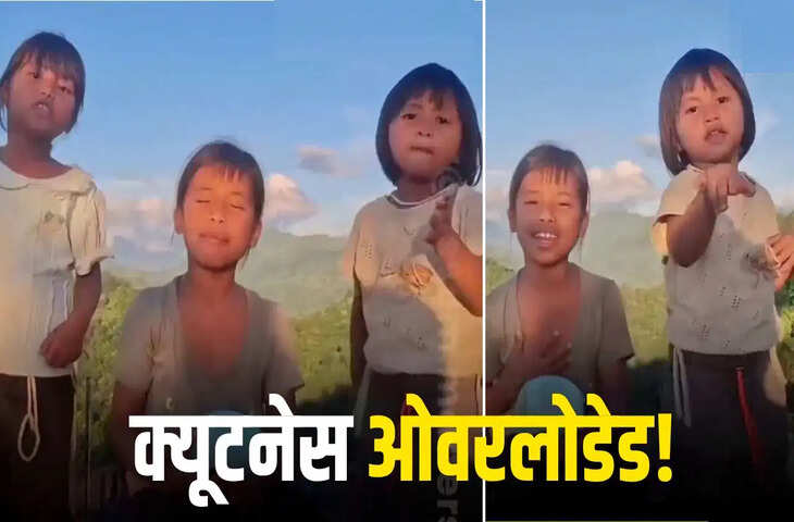 अरुणाचल की 3 बच्चियों ने 'अखियां मेरी पूछ रही है' गाकर जीता इंटरनेट का दिल, मासूम आवाज का वीडियो वायरल
