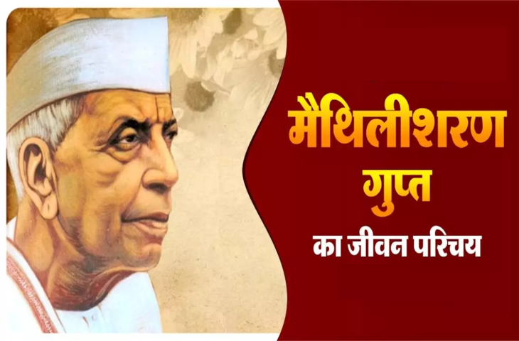 मैथिलीशरण गुप्त जीवन परिचय, बायोग्राफी, जन्म, जन्मस्थान,रचनाएँ, कवितायेँ, साहित्यिक परिचय, युग,राष्ट्रीय भावना पर लेख, Maithili Sharan Gupt Biography in Hindi, rachna, janm, Poems, Kavita, Poems, Books, Rachnaye, Death, Essay, Awards In Hindi 
