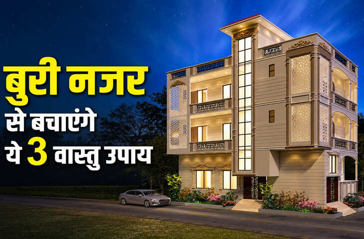 बुरी नजर का साया छीन लेगी खुशहाली! घर को सुरक्षित रखने के लिए करें ये 3 वास्तु उपाय