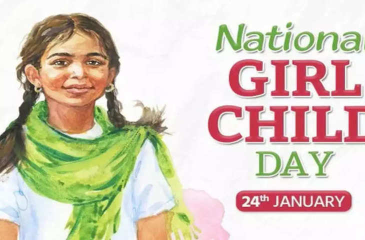 National Girl Child Day: 24 जनवरी को मनाया जाता है नेशनल गर्ल चाइल्ड डे, जानें इसके पीछे का इतिहास और उद्देश्य