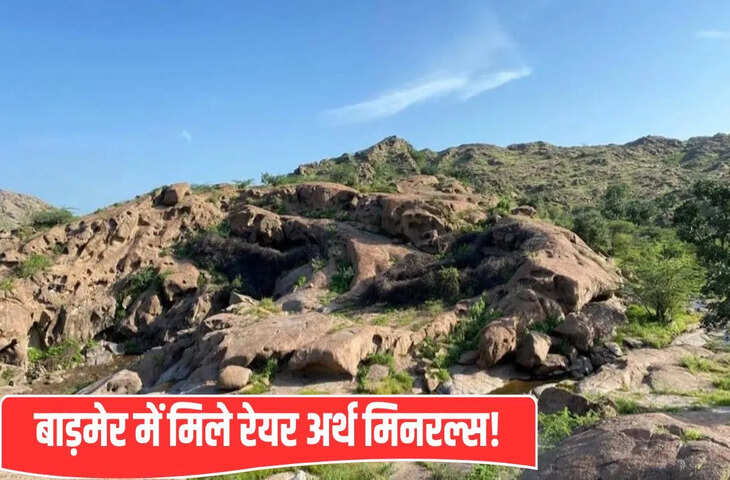 राजस्थान के बाड़मेर में मिले &lsquo;रेयर अर्थ मिनरल्स&rsquo;, जिनकी पूरी दुनिया को जरूरत; टूट जाएगी चीन की मोनोपॉली