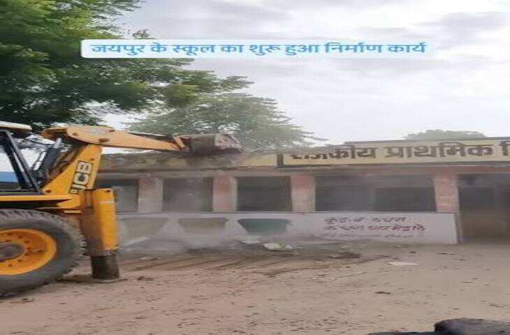 विरोध के बाद बदली तस्वीर, जयपुर के जर्जर सरकारी स्कूल पर चला बुलडोजर; अब 18 लाख से बनेगी नई इमारत