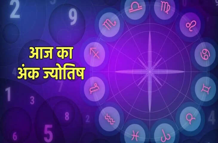 मूलांक 1 से 9 तक के लिए कैसा रहेगा 26 दिसंबर का दिन ? जाने किसे मिलेगा भाग्य का साथ और किसे संघर्ष की मार&nbsp;