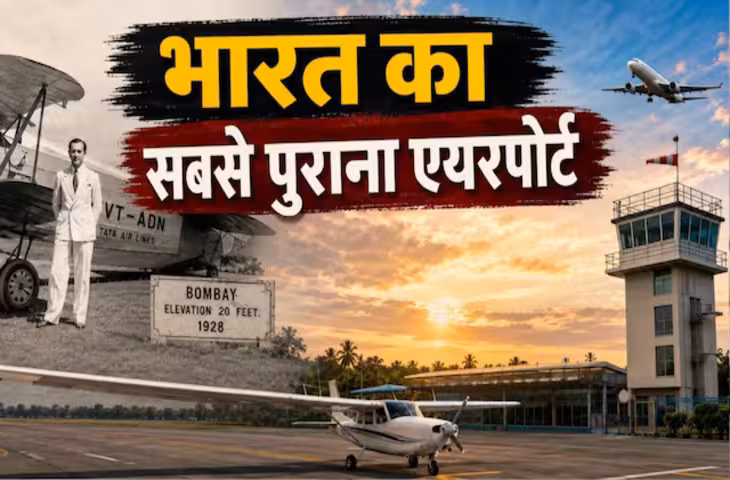 भारत का सबसे पुराना एयरपोर्ट, जहां से शुरू हुई थी देश में हवाई सफर की शुरुआत, आज किस काम आता है जानें