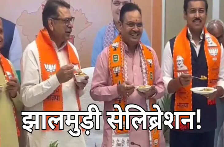 पश्चिम बंगाल चुनाव में बीजेपी की बढ़त के बाद जयपुर में जश्न, सीएम भजनलाल शर्मा ने नेताओं संग खाई झालमुड़ी