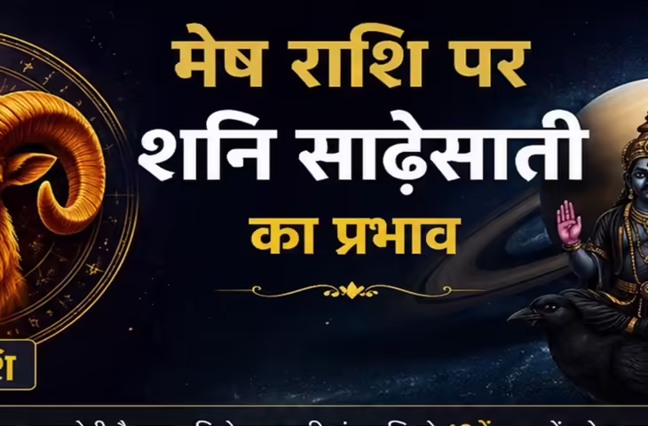 Shani Sadesati on Mesh Rashi: मेष राशि पर चल रहा है शनि की साढ़ेसाती का उदय चरण, जानें प्रभाव और कब मिलेगी राहत